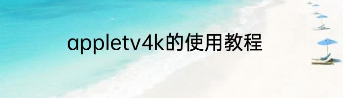 appletv4k的使用教程