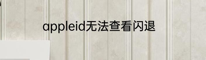 appleid无法查看闪退