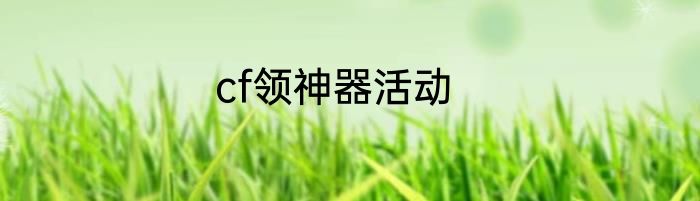 cf领神器活动