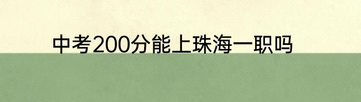 中考200分能上珠海一职吗