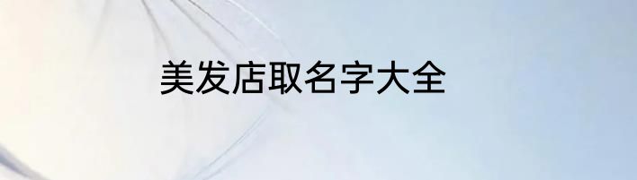 美发店取名字大全