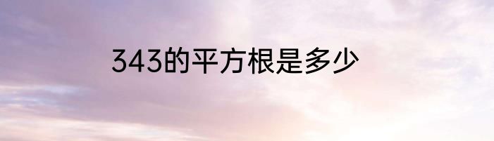 343的平方根是多少