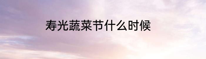 寿光蔬菜节什么时候