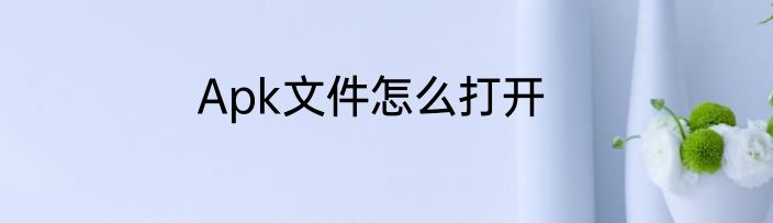 Apk文件怎么打开