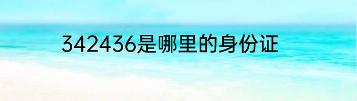 342436是哪里的身份证