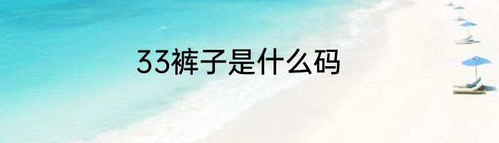 33裤子是什么码