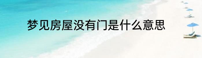 梦见房屋没有门是什么意思