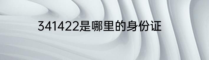 341422是哪里的身份证