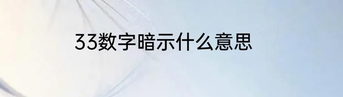 33数字暗示什么意思