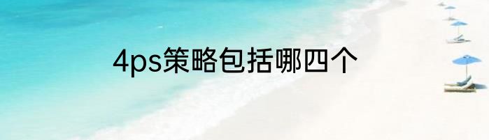 4ps策略包括哪四个
