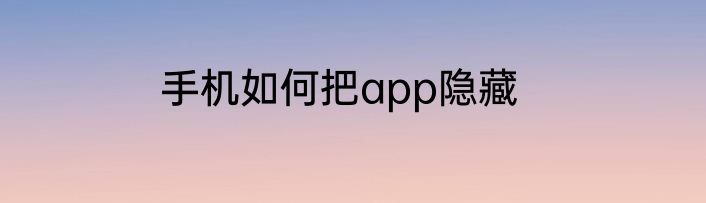手机如何把app隐藏