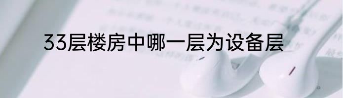 33层楼房中哪一层为设备层