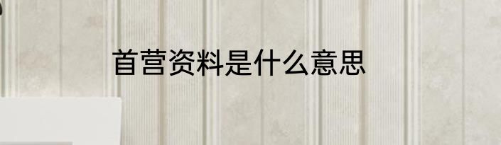 首营资料是什么意思