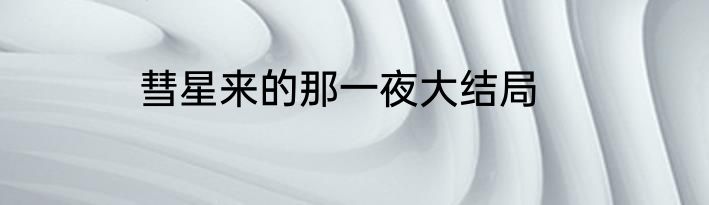 彗星来的那一夜大结局