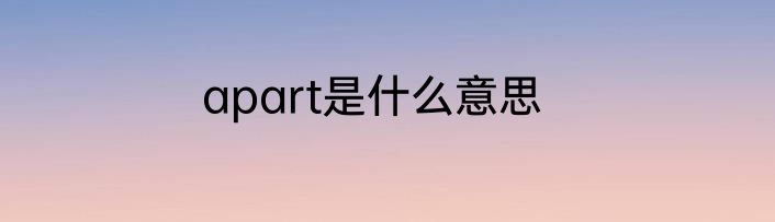 apart是什么意思