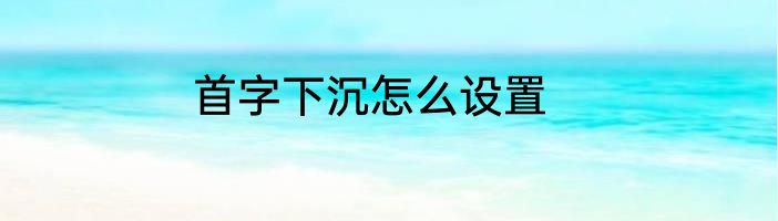 首字下沉怎么设置