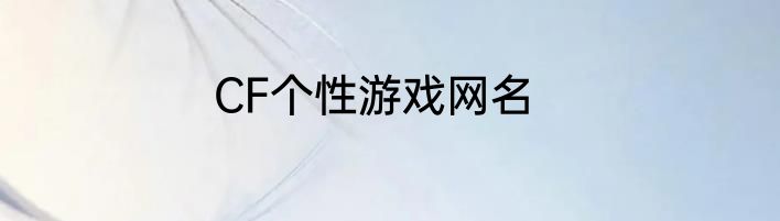 CF个性游戏网名