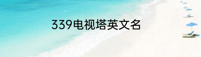 339电视塔英文名