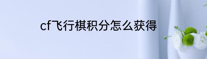 cf飞行棋积分怎么获得