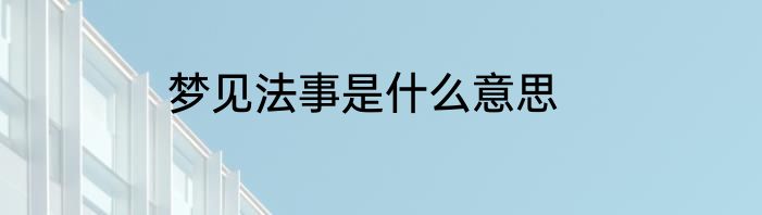 梦见法事是什么意思