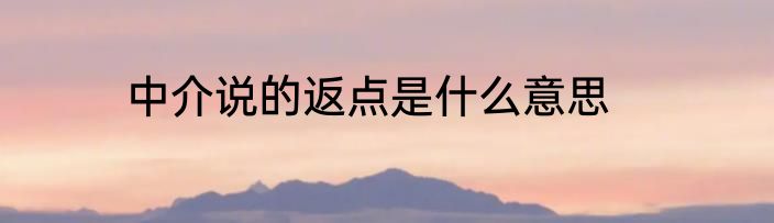 中介说的返点是什么意思