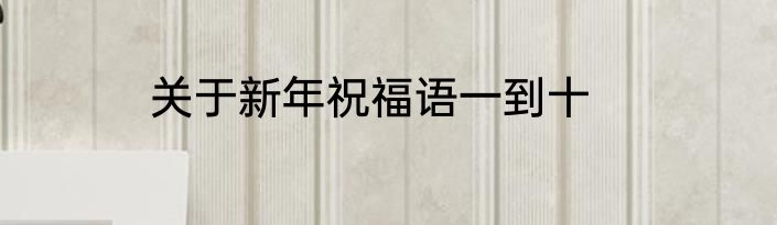 关于新年祝福语一到十