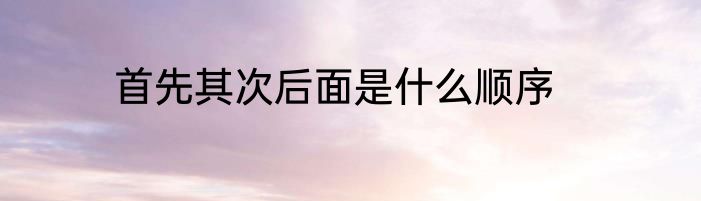 首先其次后面是什么顺序