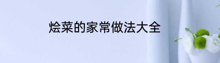烩菜的家常做法大全