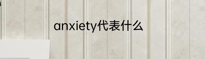 anxiety代表什么
