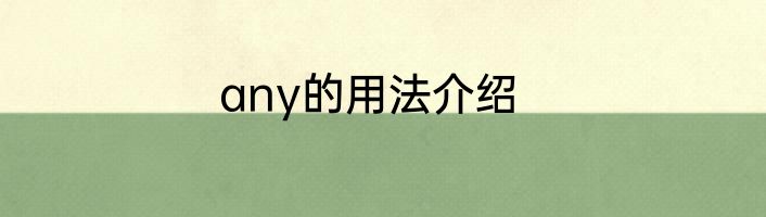 any的用法介绍