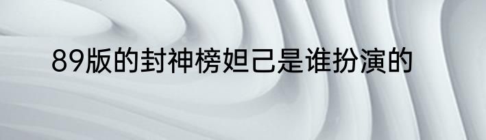 89版的封神榜妲己是谁扮演的