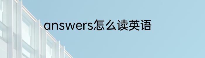 answers怎么读英语