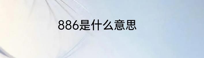 886是什么意思