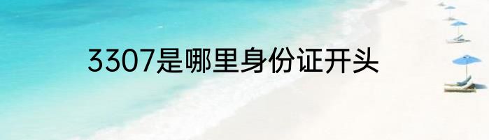 3307是哪里身份证开头