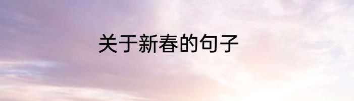 关于新春的句子