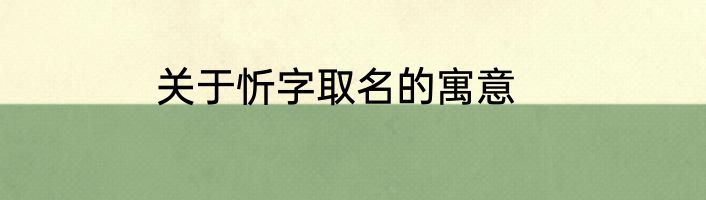 关于忻字取名的寓意