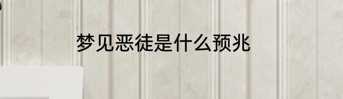 梦见恶徒是什么预兆
