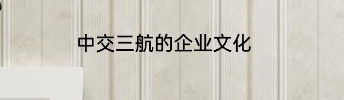 中交三航的企业文化