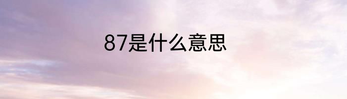 87是什么意思