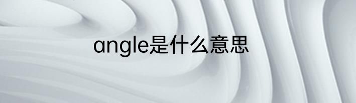angle是什么意思