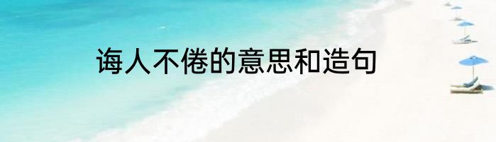 诲人不倦的意思和造句