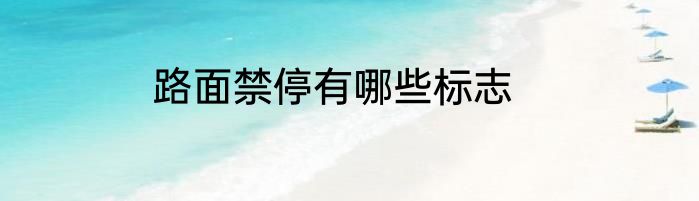路面禁停有哪些标志