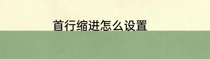 首行缩进怎么设置