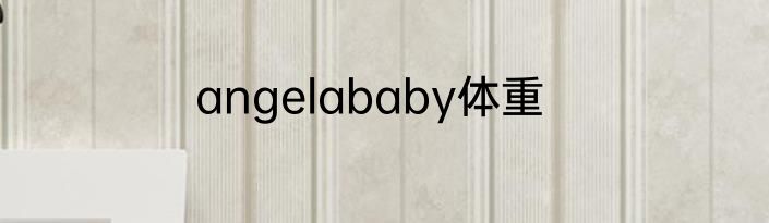 angelababy体重
