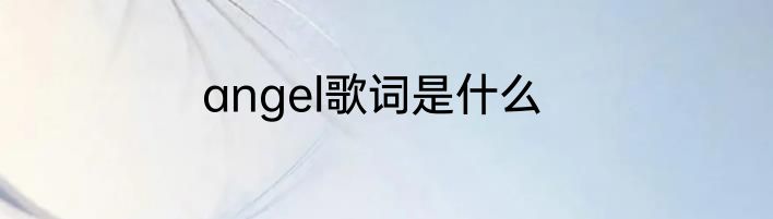 angel歌词是什么