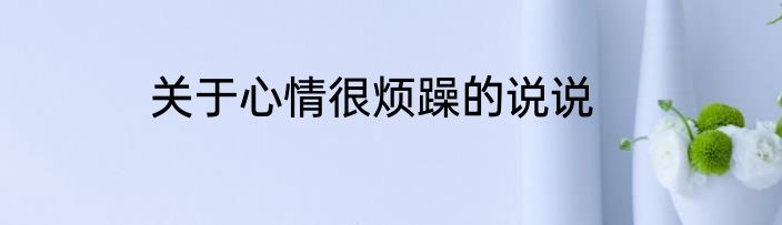 关于心情很烦躁的说说