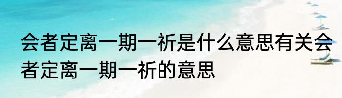 关于心理健康手抄报的五个内容