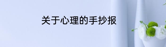 关于心理的手抄报