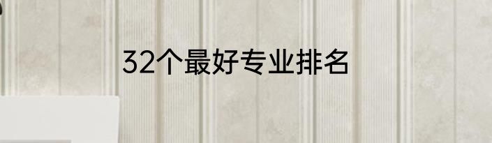 32个最好专业排名