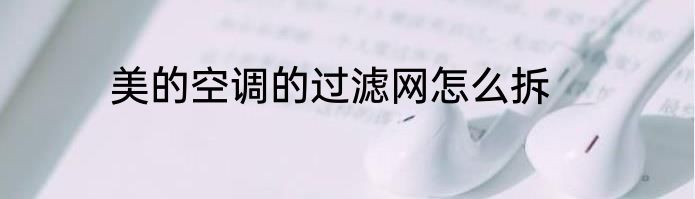 美的空调的过滤网怎么拆